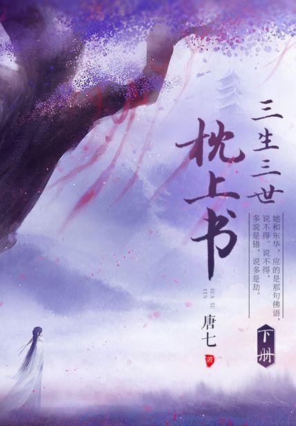三生三世枕上書(下冊)