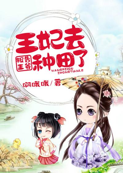 報告王爺,王妃去種田了