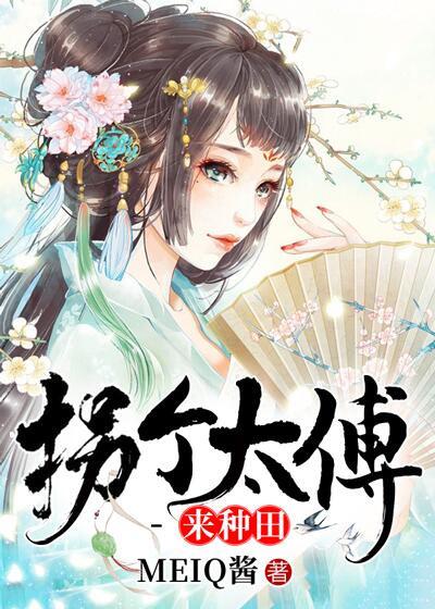 拐個太傅來種田