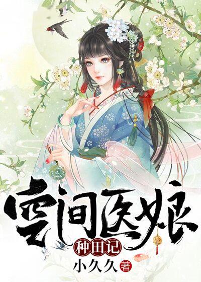 空間醫娘種田記