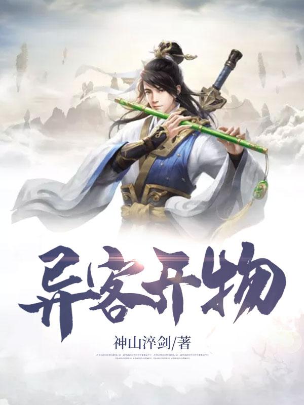 異客開物