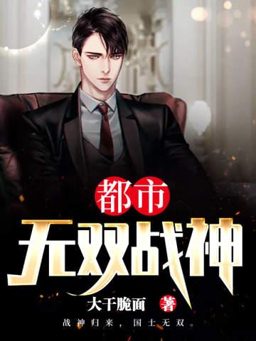 都市無雙戰神(又名:不敗戰神)
