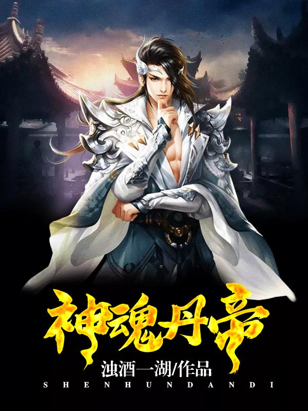 《神魂丹帝》