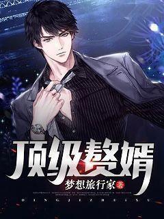 頂級贅婿