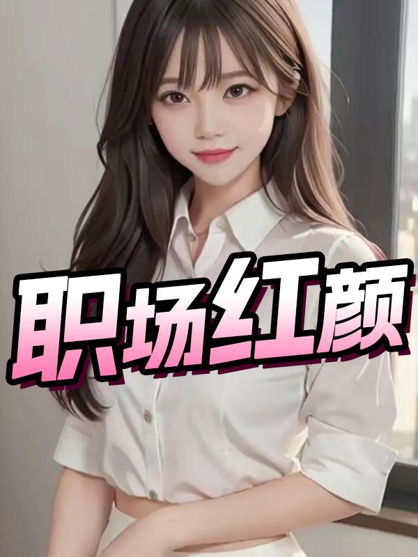 職場紅顏