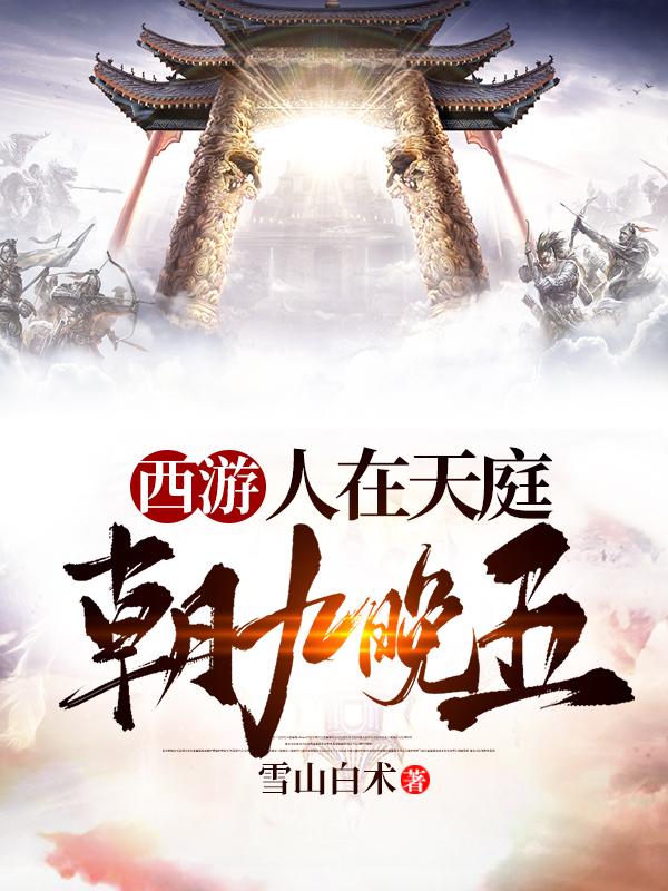 西遊:人在天庭,朝九晚五