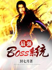 最強boss系統