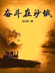 奮鬥在沙俄