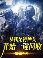 從我是特種兵開始一鍵回收