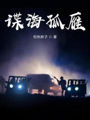 諜海孤雁
