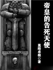 帝皇的告死天使