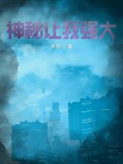 神秘讓我強大