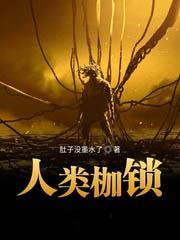 人類枷鎖