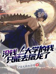 沒錢上大學的我只能去屠龍了