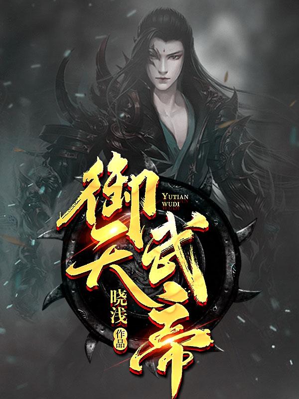 御天武帝