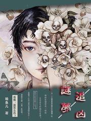 謎夢追兇