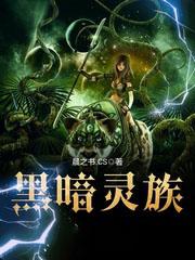 黑暗靈族