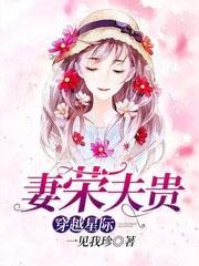 穿越星際妻榮夫貴