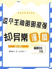 這個主角明明很強卻異常謹慎