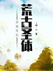 開局簽到荒古聖體
