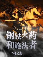 鋼鐵火藥和施法者