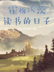 在霍格沃茨讀書的日子