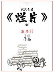 我只會拍爛片啊