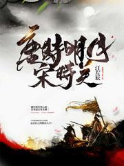 唐時明月宋時關