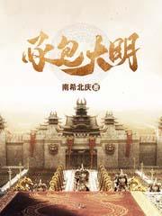 承包大明