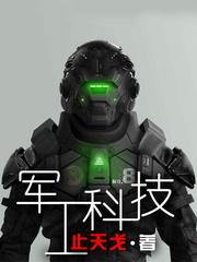 軍工科技