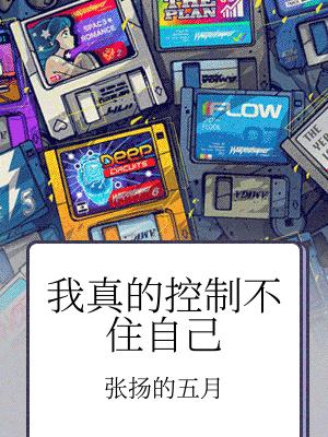 我真的控制不住自己