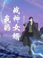 我的戰神女婿