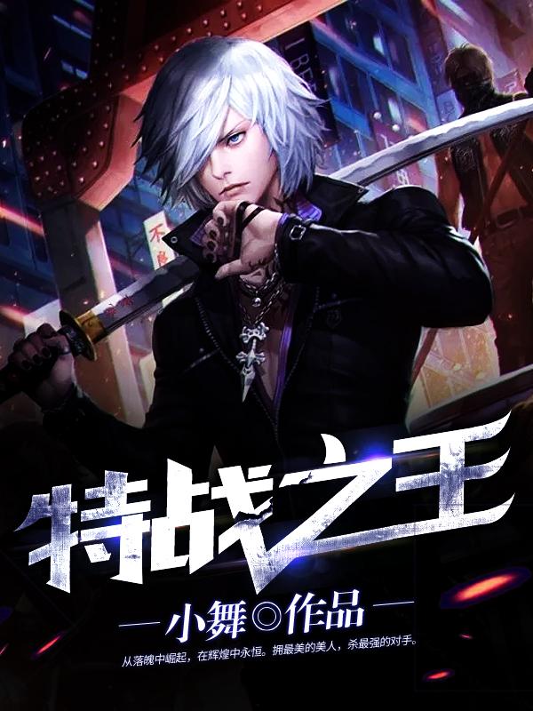 特戰之王
