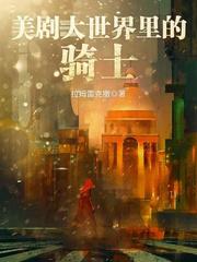 美劇大世界裡的騎士