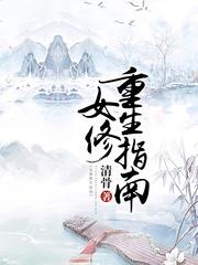 女修重生指南