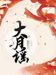 大月謠