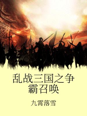 亂戰三國之爭霸召喚