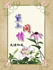 黛玉問情