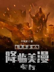 暗黑野蠻人降臨美漫