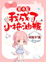穿書後我成了小拖油瓶