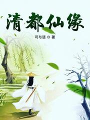 清都仙緣