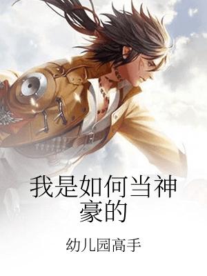 我是如何當神豪的