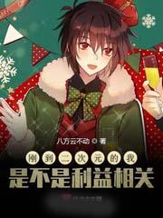 剛到二次元的我是不是利益相關