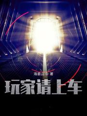 玩家請上車
