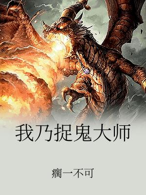 我乃捉鬼大師