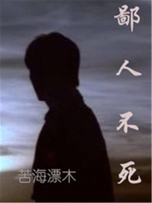 鄙人不死