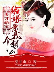 給娘親找個相公