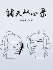 諸天從心錄