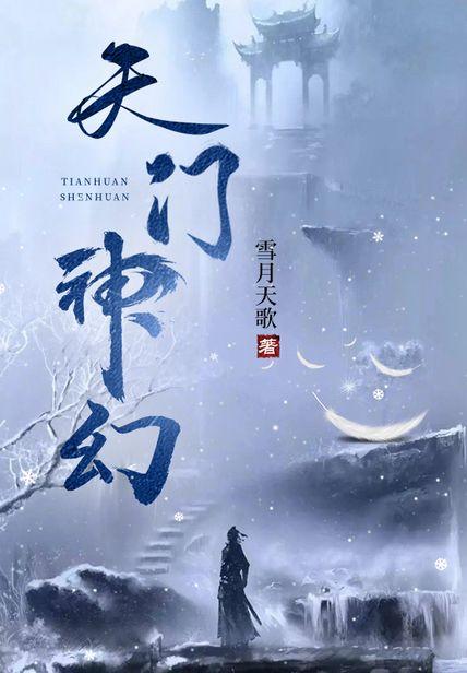 天門神幻