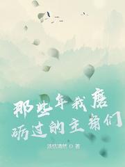 那些年我磨礪過的主角們